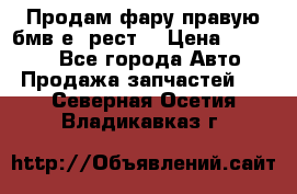 Продам фару правую бмв е90рест. › Цена ­ 16 000 - Все города Авто » Продажа запчастей   . Северная Осетия,Владикавказ г.